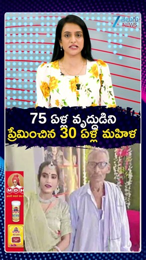 75 Years Old Man Marries 30 Years Old Woman | 75 ఏళ్ల వృద్ధుడిని ప్రేమించిన 30 ఏళ్ల మహిళ | Zee News