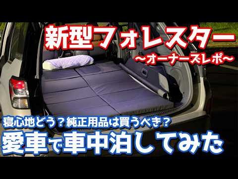 [So Comfortable!] Subaru All-New Forester Car Camping Report! Spent the Night Using Genuine Acces...