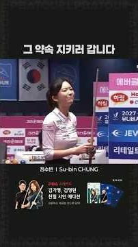 그 약속 지키러 갑니다 #정수빈 #PBA #LPBA #다음엔우승할게요 #결승기다려 #여신강림 #세젤예 #심장의크기 #정수뱅 #shorts