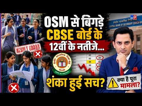 CBSE 12th Result Controversy : OSM से बिगड़े CBSE बोर्ड के 12वीं के नतीजे...शंका हुई सच? | #tv9d