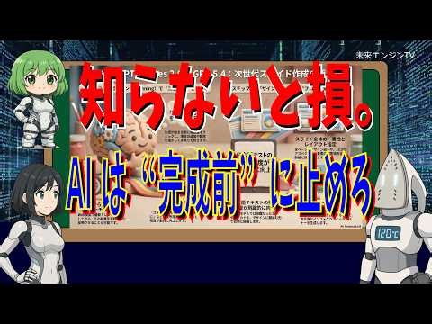 知らないと損。AIは“完成前”に止めろ