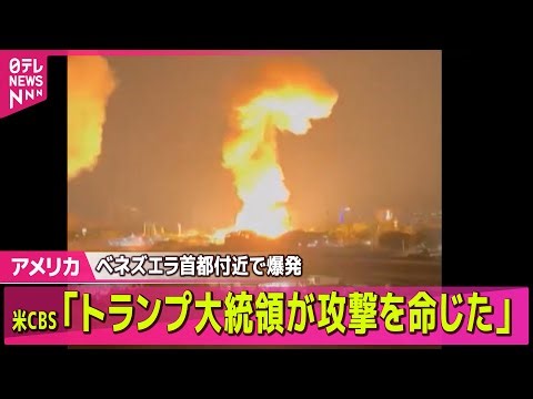 【アメリカ】ベネズエラ首都付近で複数の爆発 米CBS「トランプ大統領が攻撃を命じた」 正式発表はなし」── 国際ニュースライブ（日テレNEWS LIVE）