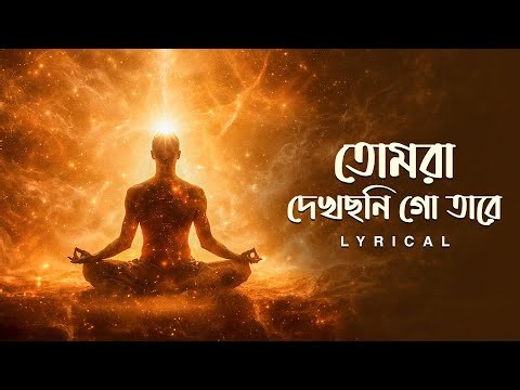 Tomra Dekhosni Go Tare (তোমরা দেখছনি গো তারে) - Lyrical | Karmita Banik | Anindya M | Aalo