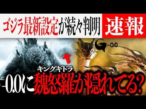 ゴジラ-0.0タイトルの意味が判明？ギドラ参戦...？新情報が続々【Godzilla minus zero/マイナスワン/マイナスゼロ/ゴジラ-1.0】