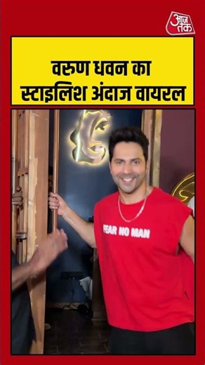 Varun Dhawan: वरुण धवन का स्टाइलिश अंदाज वायरल #bollywood #varundhawan #entertainment
