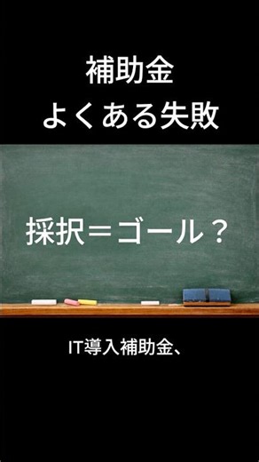 IT導入補助金の落とし穴｜採択されたのに失敗する理由