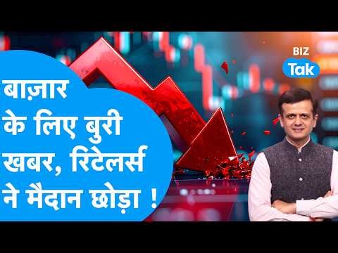Share Market: बाज़ार के लिए बुरी खबर, रिटेलर्स ने मैदान छोड़ा ! Biz Tak | Nifty | Sensex