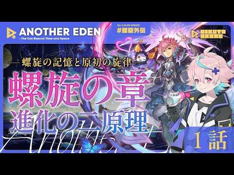 🌾【アナザーエデン】螺旋外伝#09 螺旋の章 進化の二原理 1話｜ストーリー味わい枠