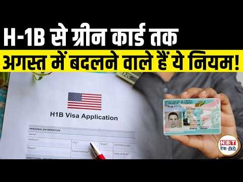 US Immigration August 2026 Update: H-1B, Green Card, Student Visa & H-4 Rules Explained