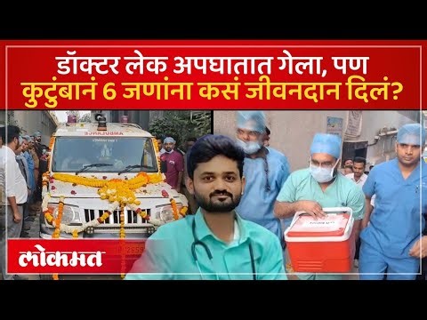 अपघातात डॉक्टरचा मृत्यू, कुटुंबानं अवयवदान केलं, ६ जणांना जीवनदान कसं? Jalna Organ Donation | SK3