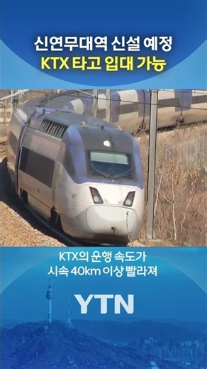 KTX 타고 논산훈련소까지 #shorts / YTN