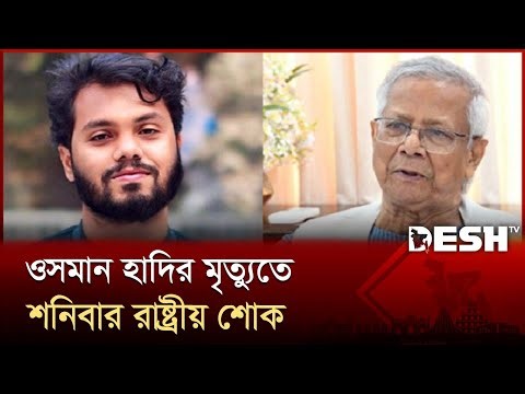 ওসমান হাদির স্ত্রী ও সন্তানের দায়িত্ব নেবে সরকার: প্রধান উপদেষ্টা | Osman Hadi | Cheif Advisor