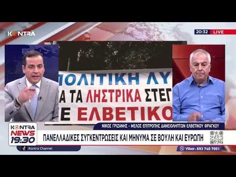 Δανειλήπτες ελβετικού φράγκου: Νίκος Γριζάνης στο Kontra News