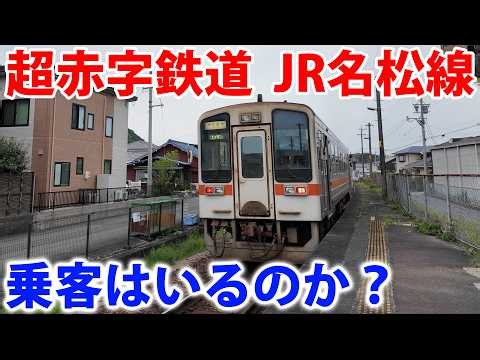 【ガチ赤字路線】名松線が使えるのか検証してみた！