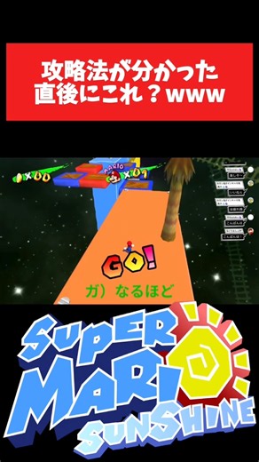難しすぎね！？【スーパーマリオサンシャイン】