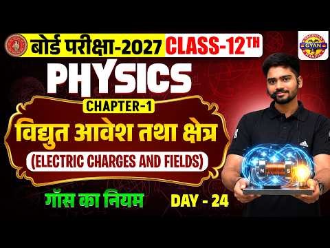 Class 12 Physics Chapter 1 | विद्युत आवेश और क्षेत्र | Physics Class 12 Chapter 1 Bihar Board