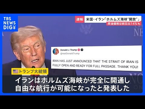 「ホルムズ海峡を開放」 米・イラン側がSNSに投稿 “2度目の直接協議は19日にもイスラマバードで開催”と米報道【news23】｜TBS NEWS DIG