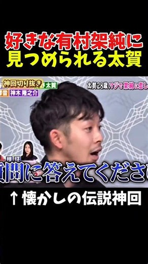【神回】太賀が有村架純のこと好きすぎるｗｗｗ#お笑い #お笑い芸人 #爆笑