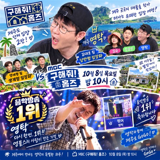 영탁 구해줘! 홈즈’ 제주 단체 임장 합류…故 이주일 별장까지 찾았다