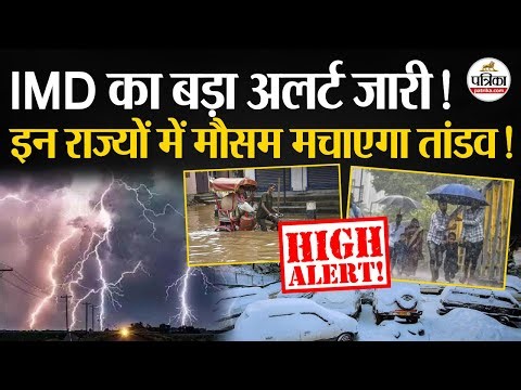 Weather Update Today: इन राज्यों में बड़ा अलर्ट |Storm | Heavy Rain | India's Weather Update | IMD