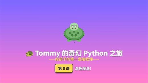 🐢 Tommy 的奇幻 Python 之旅 —— 给孩子的第一套编程课——第6集
