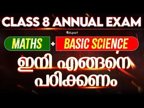 Basic Science & Maths ഇനി എങ്ങനെ പഠിക്കണം | Eduport Class 8