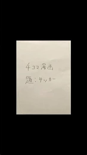 4コマ漫画『サッカー』