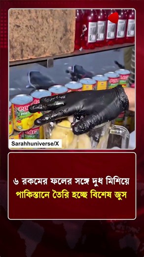 ৬ রকমের ফলের সঙ্গে দুধ মিশিয়ে পাকিস্তানে তৈরি হচ্ছে বিশেষ জুস | Protidiner Bangladesh