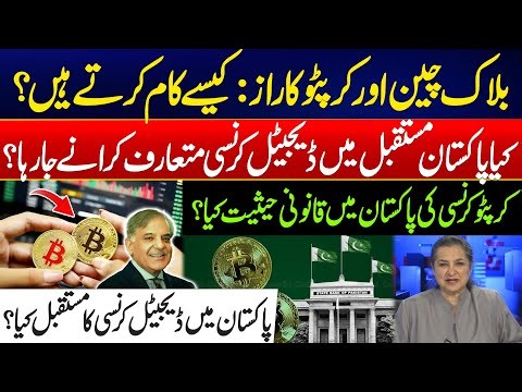 Blockchain & Crypto Secrets: How They Work & Pakistan’s Digital Currency Plans - Nasim Zehra @Pak