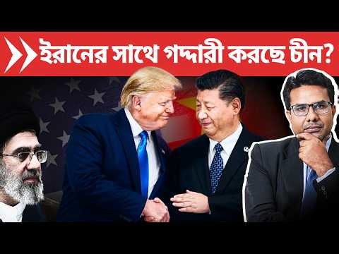 ট্রাম্প কেনো চীনের সাথে G2 জোট গড়তে চাইছে? ইরান ফাঁসবে?| Trump visiting China to form G2? | Padatik