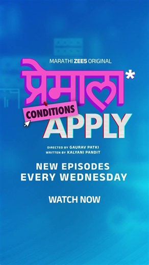 तुमच्यापण चेहऱ्यावर Smile आणण्यासाठी पाहा नवीन मराठी सिरीज Premala Conditions Apply मराठी Zee 5 वर
