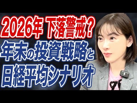 【2025年末投資戦略】2026年に日経平均6万円到達も視野｜米国テック企業の進退がカギ｜米国中間選挙はどう影響？