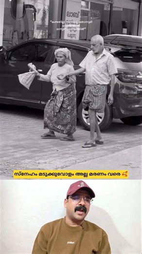 സ്നേഹം മടുക്കുവോളം അല്ല മരണം വരെ 🥰 #shorts #viralvideo #reaction