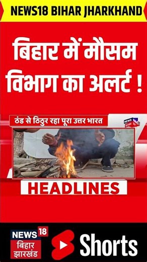 Bihar Weather Update: बिहार में मौसम विभाग का अलर्ट ! | IMD Alert | Patna Weather | Cold | News18