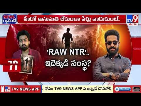 NTR Fans Association Reacts : 'రా ఎన్టీఆర్' వ్యవహారంపై స్పందించిన NTR అధికారిక అభిమాన సంఘం! - TV9