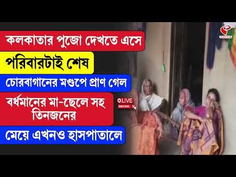Chorebagan Sarbojanin | কলকাতার পুজো দেখতে এসে পরিবারটাই শে/ষ! চোরবাগানে প্রা/ণ হা/রা/লেন মা-ছেলে