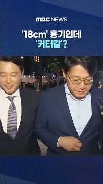 '18cm' 흉기인데 '커터칼'?.. "김 검사, 의도적 축소" #Shorts (MBC뉴스)