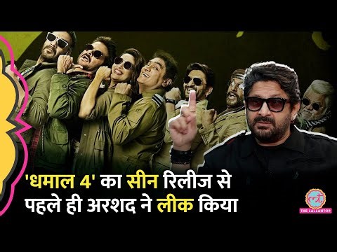 Arshad Warsi ने Ajay Devgn के स्किल की ऐसी कहानी सुनाई, दंग रह जाएंगे | Dhamaal 4 | GITN