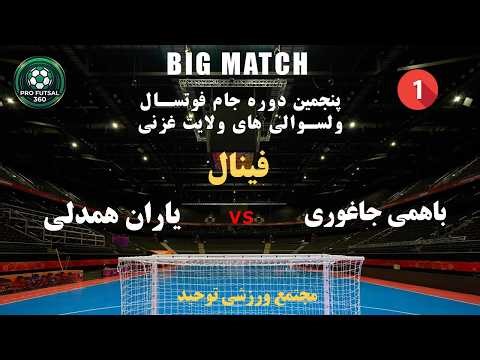 🔥 فینال بزرگ! باهمی vs همدلی ناهور | Part 1 Full Match
