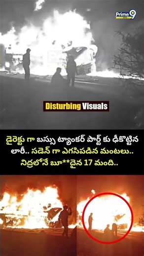 డైరెక్టు గా బస్సు ట్యాంకర్ పార్ట్ కు ఢీకొట్టిన లారీ.. సడెన్ గా ఎగసిపడిన మంటలు Karnataka bus Incident