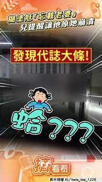 糊塗尪「丟包老婆」光速開走! 「被兒提醒」驚覺大禍臨頭崩潰｜TVBS新聞@TVBSNEWS01