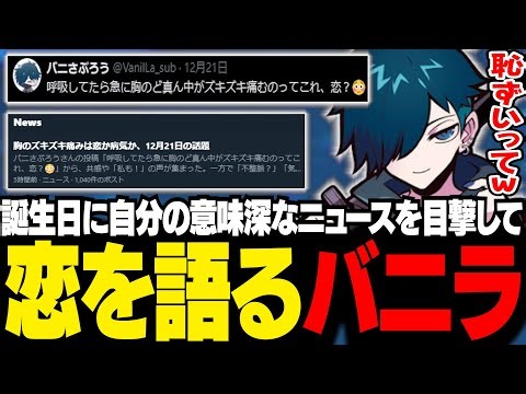 25歳の誕生日、ニュースとなる！恋について語るバニラ【雑談/バニラ/切り抜き】