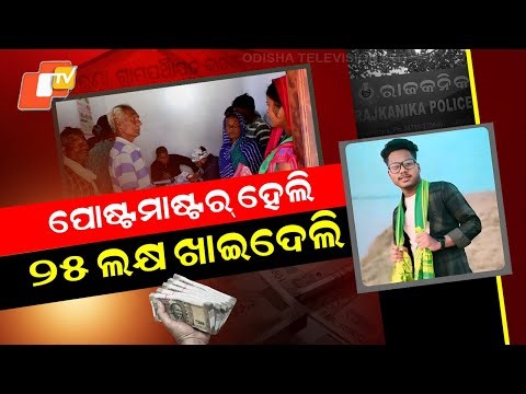 Special Story: Over ₹25 Lakh Missing from Rajkanika Post Office; Postmaster Absconds