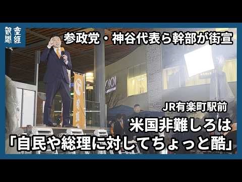 神谷代表「米国批判しろは酷」 参政党幹部が街宣 豊田政調会長「質問バズって、意地悪なメディアも…」JR有楽町駅