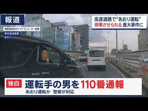 「高速道路で強制停車か」凶悪なミニバンによる煽り運転を公開へ ドラレコ映像が全国に拡散