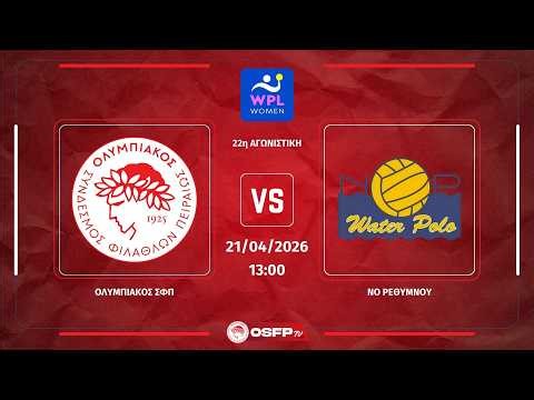 Ολυμπιακός ΣΦΠ - NO Ρεθύμνου | 22η Αγωνιστική, WPL Γυναικών 2025/26