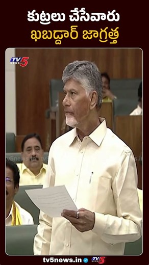 ఖబర్ధార్ జాగ్రత్త.. | CM Chandrababu Mass Warning in AP Assembly | TV5 News
