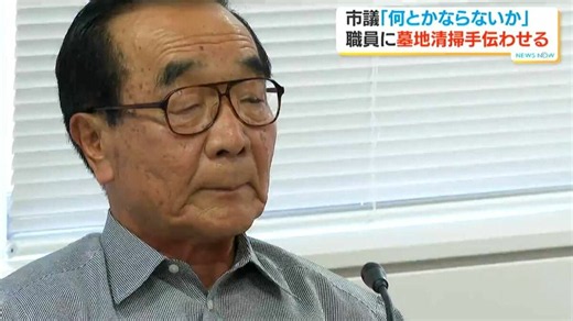 「何とかならないか」墓地の草刈りを市職員に　入船攻一鹿児島市議 | TBS NEWS DIG