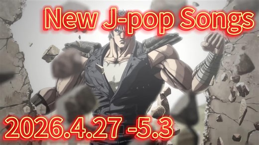 2026 J-POP 日本流行音乐 新曲发布 4.27-5.3