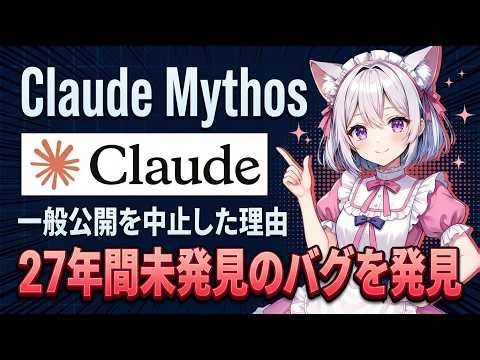 【Claude Mythos】強すぎて一般公開中止 — 27年間未発見のゼロデイを自動発見するAIの全貌【Project Glasswing】